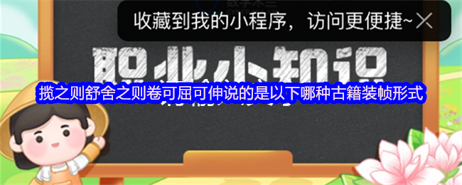 蚂蚁新村 4 月 25 日答案揭晓：古籍装帧形式的趣味冷知识