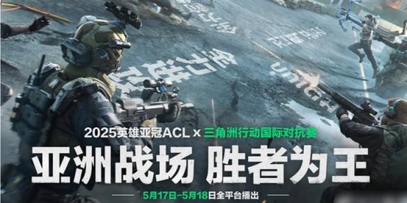 三角洲行动ACL国际对抗赛赛程2025-ACL英雄亚冠三角洲行动联赛赛程