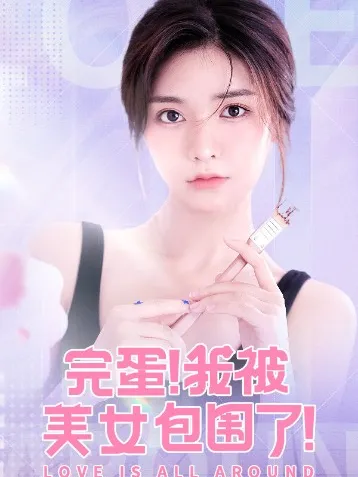 揭秘：美女环绕下的悲剧故事，结局有哪些？