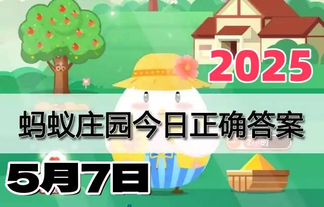 蚂蚁庄园5月7日答案2025-小鸡庄园答案每日更新