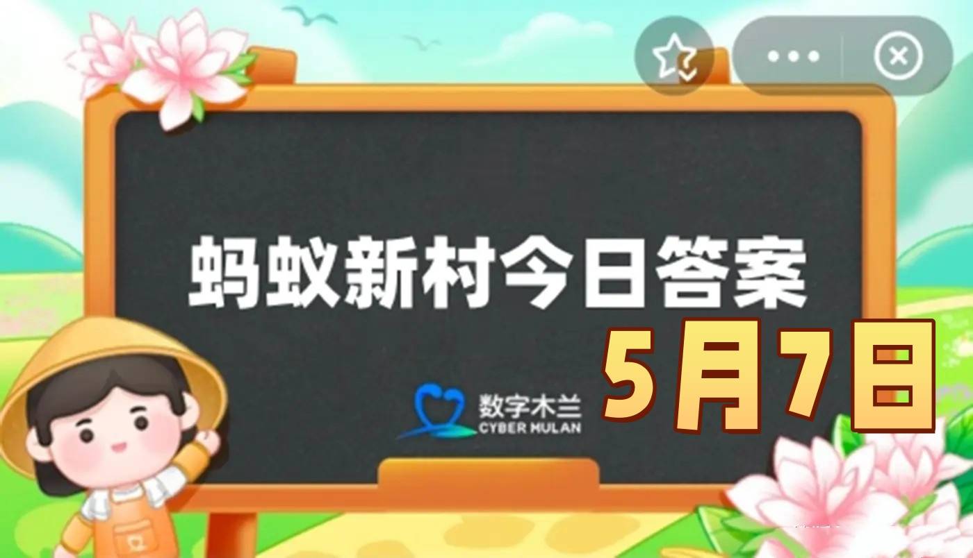 以糖为笔绘国风说的是以下哪种职业的特点-蚂蚁新村5月7日答案最新2025