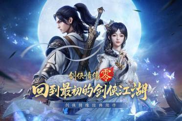 西山居新游CG首曝！《剑侠情缘·零》5月29日正式公测
