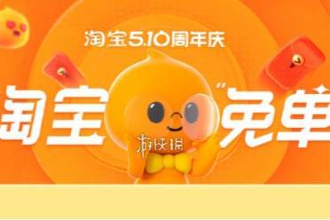 淘宝免单5月7日11点场次金额答案