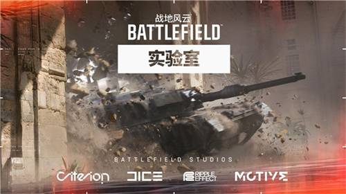 战地风云实验室即将开启亚洲地区首轮测试