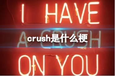 crush是什么梗