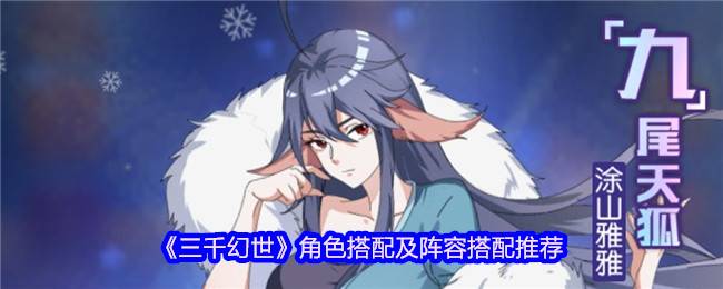 三千幻世最强阵容攻略：零氪必看的角色毕业指南