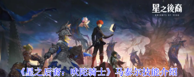 星之后裔吠陀骑士马泰尔全攻略：黄金雷神的战场法则