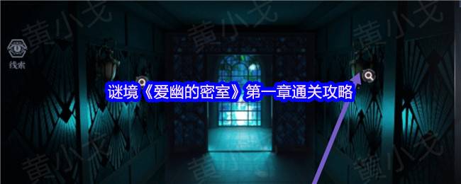 谜境爱幽的密室双人逃脱攻略：第一章全流程速通指南