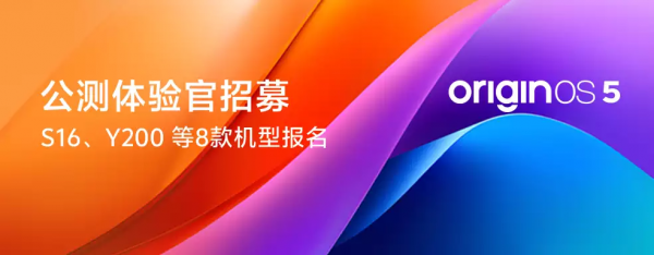 5月 OriginOS5 公测招募:含 vivo S16 系列、Pad2、iQOO Pad 等
