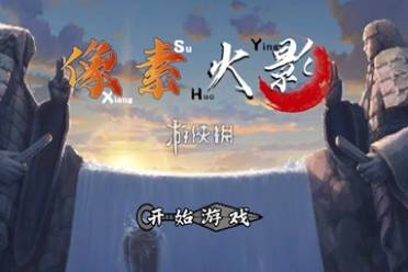 像素火影网页版在线玩入口