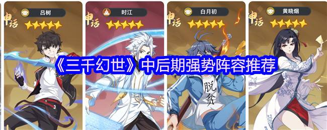 三千幻世中后期 T0 阵容解析 爆伤流 VS 铁桶阵双路线教学