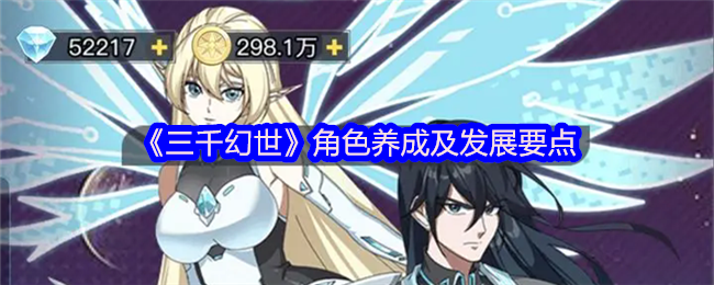 《三千幻世》角色养成及发展要点