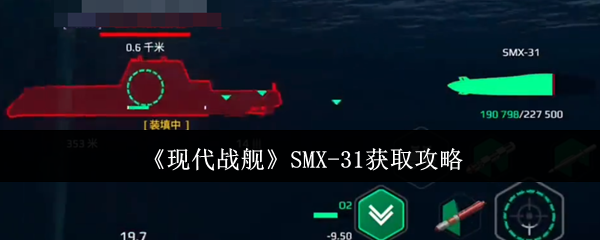 现代战舰 SMX-31 终极获取指南 手把手教你白嫖未来潜艇