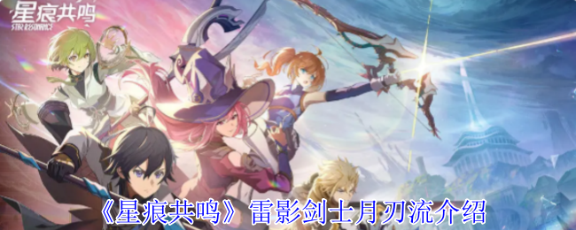 星痕共鸣雷影剑士月刃流终极指南 闪电清屏流一招秒全场