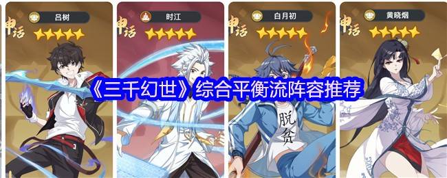 三千幻世万能阵容推荐 五神合体轻松横推全地图