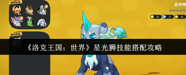 洛克王国星光狮全能培养指南 三套神技组合制霸天梯