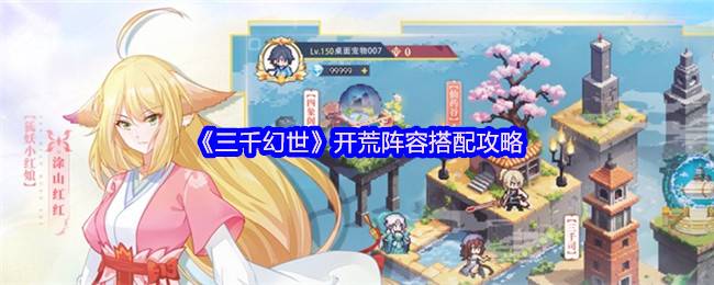 三千幻世开荒阵容保姆级指南 零氪党也能轻松推图