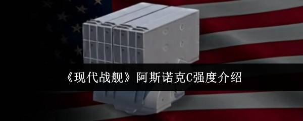 现代战舰阿斯诺克 C 深度解析 平民战神逆袭高端局指南