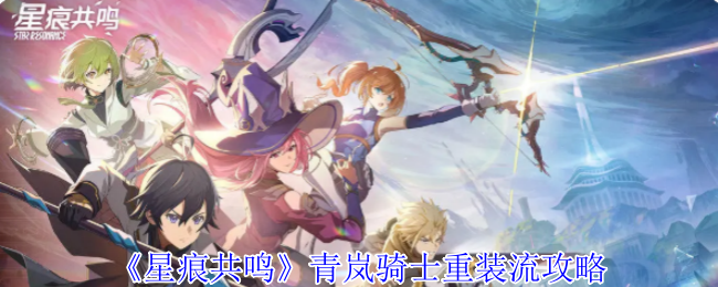 星痕共鸣青岚骑士空战流终极指南 三秒空连秒杀 BOSS