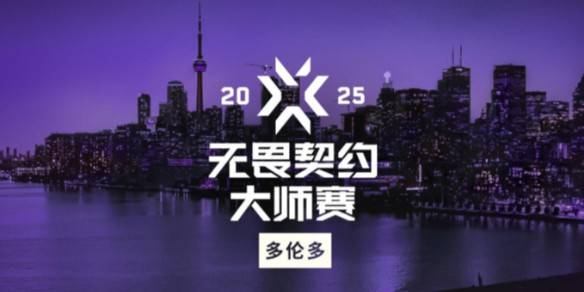 无畏契约多伦多大师赛赛程2025-无畏契约多伦多大师赛