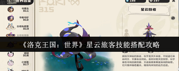 洛克王国星云旅客终极培养指南 三套神技组合制霸天梯