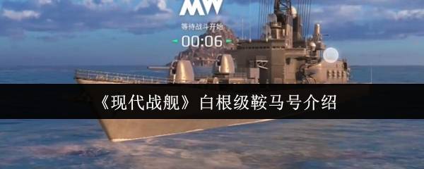 现代战舰鞍马号反潜之王配置：贴脸秒杀流零氪党神器
