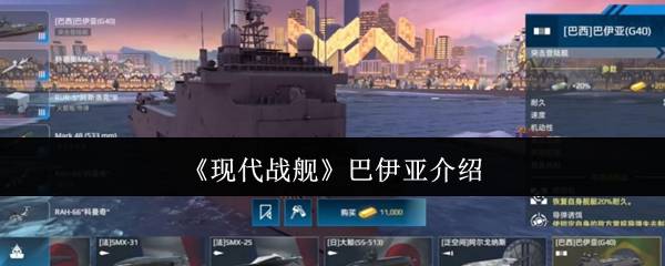 现代战舰巴伊亚全面攻略：低门槛高胜率配置一键毕业