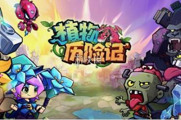 植物历险记兑换码大全