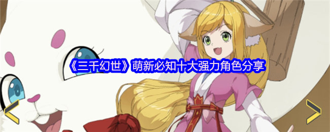 三千幻世十大版本人权卡：这波练对直接开启无双模式