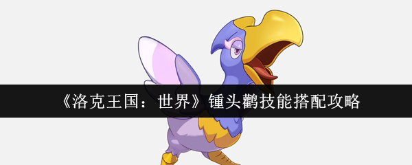 洛克王国世界锺头鹳天花板配置：翼龙CP组合秒杀流