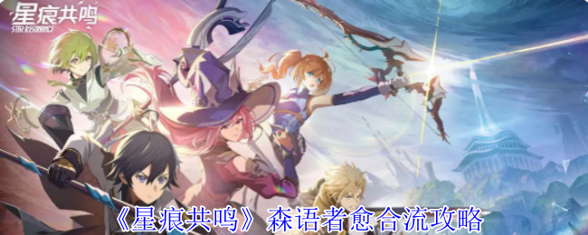 星痕共鸣森语者奶妈天花板：这套永动机流让BOSS砸键盘