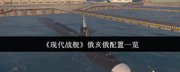 现代战舰俄亥俄阴间配置：这玩法让策划连夜发补丁