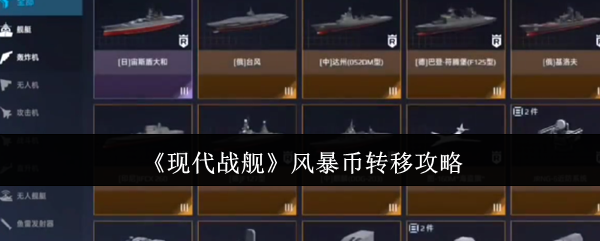 现代战舰风暴币黑市操作：30元解锁航母不是梦