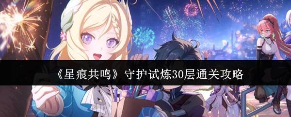 星痕共鸣30层坐牢终结者：菜鸟三刀流干碎巨斧哥布林
