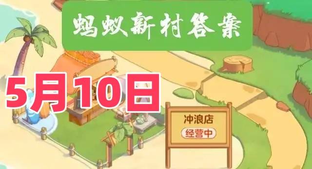 猜一猜有从事水下焊接的工作吗-蚂蚁新村5月10日答案最新2025