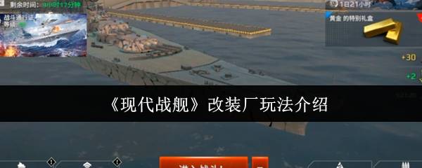 现代战舰改装厂核心玩法全攻略 进阶改造技巧速成手册