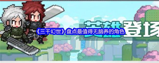 三千幻世闭眼乱杀流：把SSR当狗粮喂的阴间人柱力