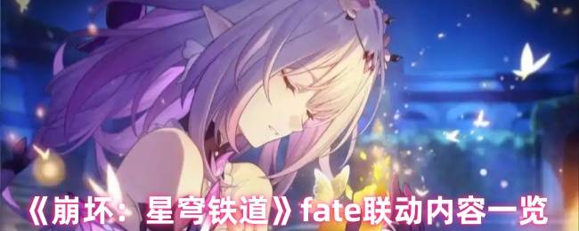 崩坏星穹铁道Fate联动终极指南 圣杯战争全奖励获取秘籍