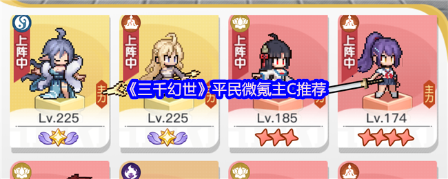 《三千幻世》平民微氪主C推荐