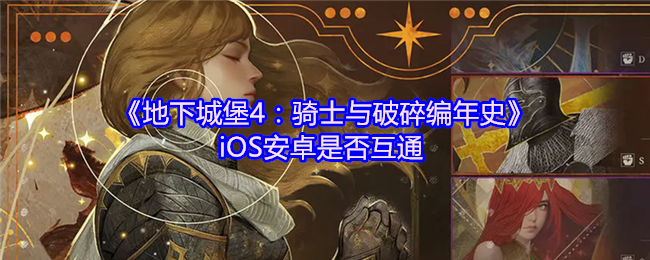 地下城堡4骑士与破碎编年史双平台测试指南：数据互通与系统适配全攻略