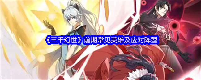 《三千幻世》前期常见英雄及应对阵型