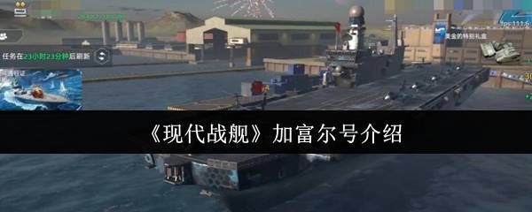 现代战舰加富尔号全解析：全能战舰实战进阶指南