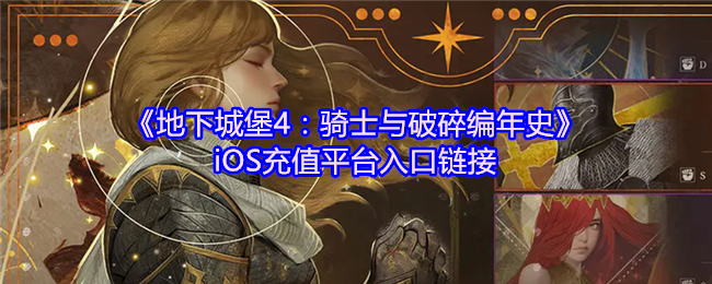 地下城堡4：骑士与破碎编年史iOS充值全攻略 2024最新平台入口与代金券使用秘笈
