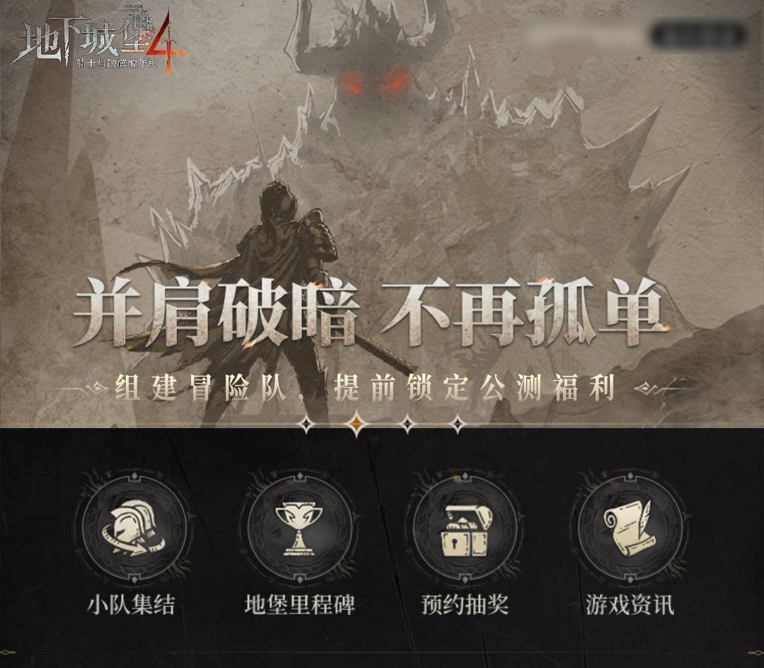 《地下城堡4：骑士与破碎编年史》兑换码邮箱入口分享
