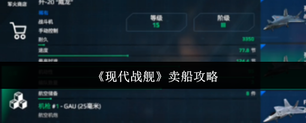 现代战舰闲置战舰变现秘籍：三步教你快速套现升级舰队