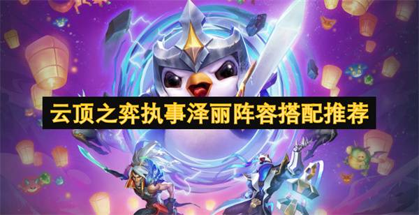 云顶之弈S9执事泽丽爆杀流：双C绕后瞬秒阵容深度解析