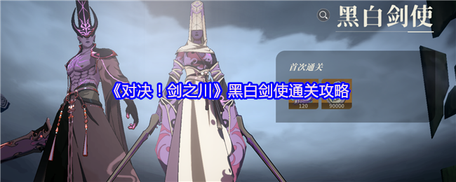 《对决!剑之川》黑白剑使通关攻略