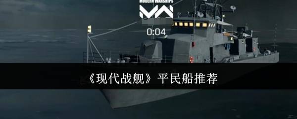 现代战舰新手必看：零氪玩家高性价比战舰选择指南