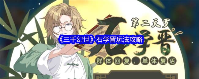 《三千幻世》石学晋玩法攻略