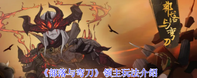 部落与弯刀领主开局完全攻略 称霸沙漠的终极指南